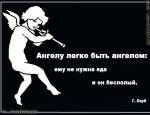 легко быть ангелом в афоризмах