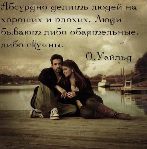 афоризмы о людях: хорошие и плохие