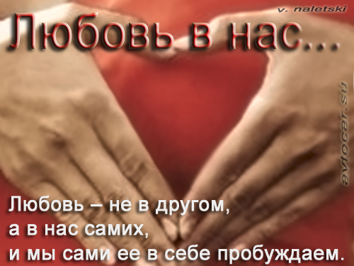 мысли в картинках: любовь в нас...
