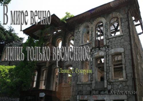 вечность и мир в афоризмах