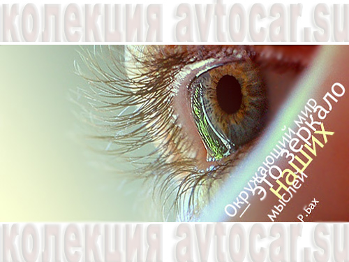 мир - зеркало мыслей