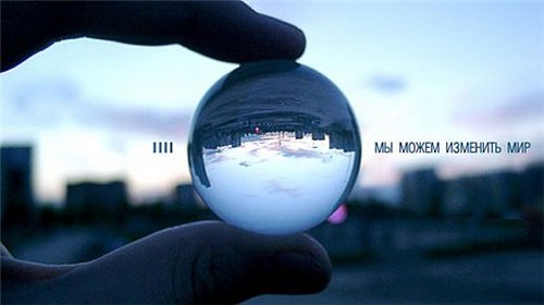 вызказывания на фото: изменить мир