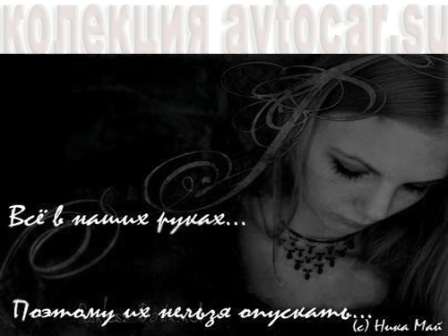 мысли на фото: все в руках твоих