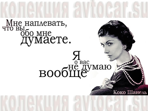 Коко Шанель: мысли