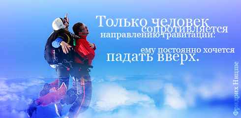 Афризм Ницше - падать вверх