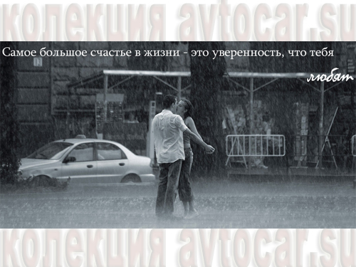 счастье-уверенность что тебя любят