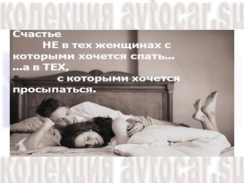 афоризмы в картинках: счастье и женщина