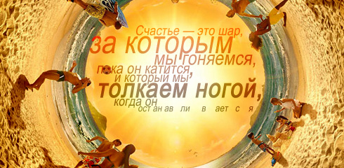 афоризм: гоняться за счастьем