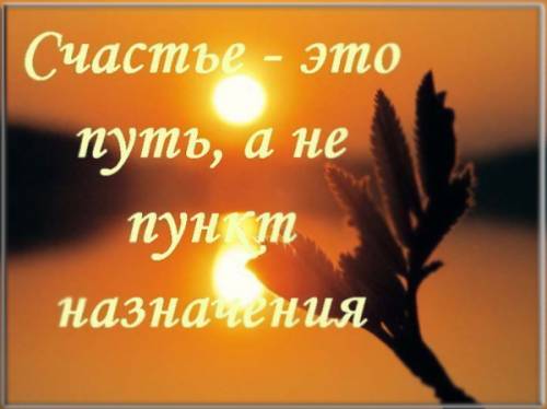афоризмы на фото: путь счастья