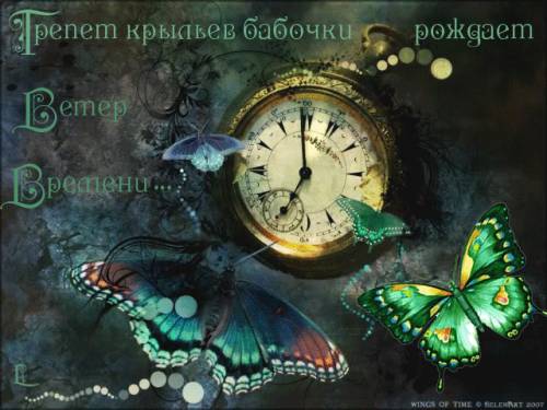 Ветер времени высказывание