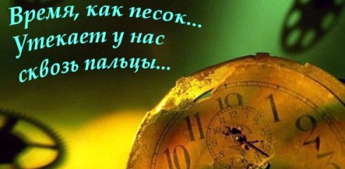 Время - песок, высказывания