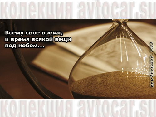 всему свое время - цитаты в картинках