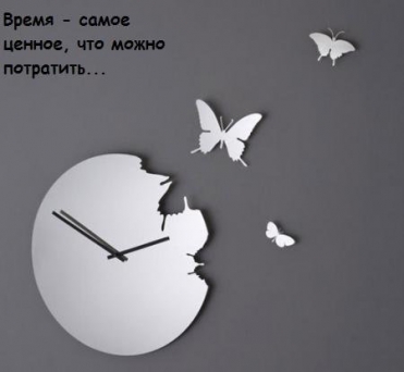 Высказывание: ценное время