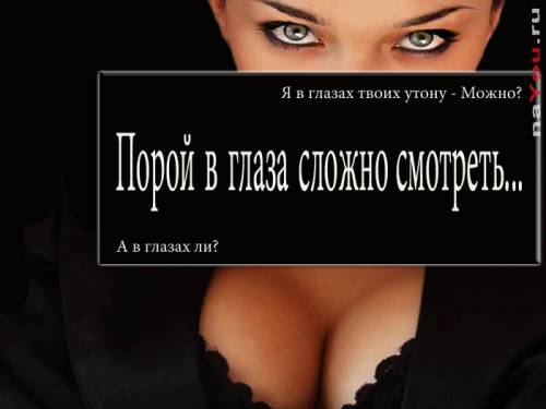 Цитаты в картинках: Утону в глазах