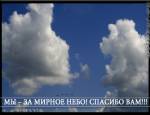 мысли в картинках: мирное небо