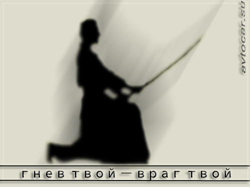 Как вы понимаете пословицу гнев твой враг твой Как вы понимаете пословицу гнев твой враг твой
