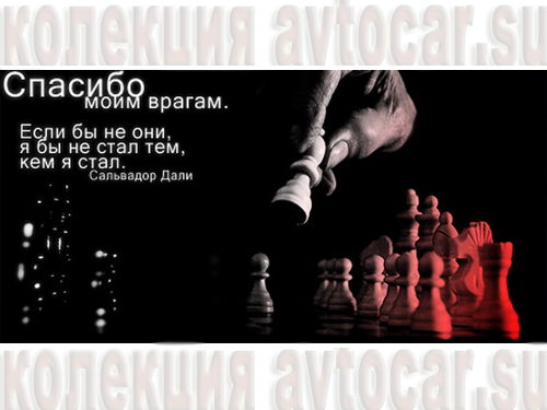 Спасибо врагам.