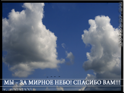 мысли в картинках: мирное небо