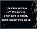 афоризмы в картинках: одинок во всем