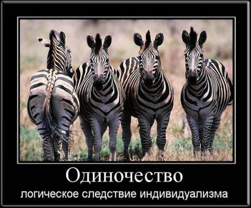 Мысли в картинках: индивидуализм