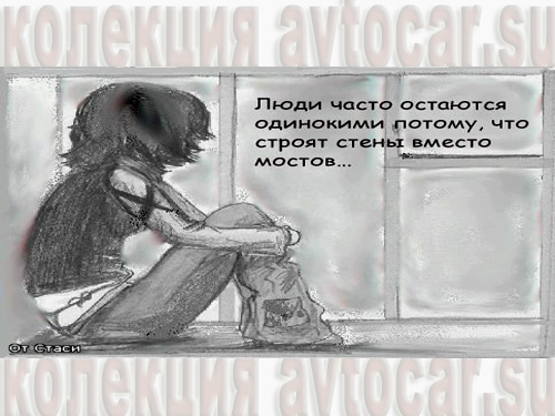 афоризмы о причинах одиночества