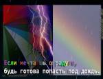 мечтая о радуге - мысли