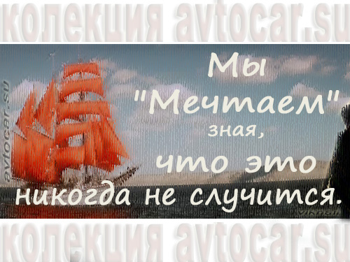 цитаты в картинках: мечты - алые паруса