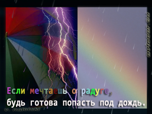 мечтая о радуге - мысли
