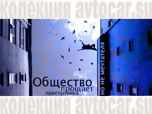 афоризмы: ощество прощает...