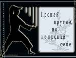 не прощай