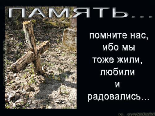 мысли на фото: помните нас...
