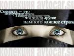 мысли на фото: важнее страха