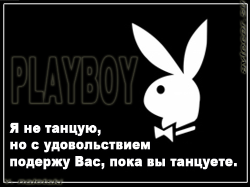 Плейбой.