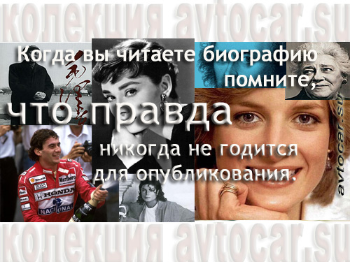 Биография и правда