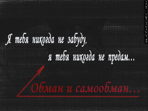 Обман