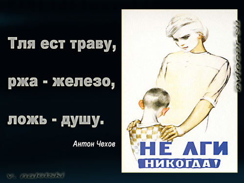 Ложь ест душу.