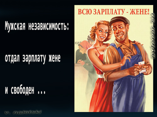 зарплату жене
