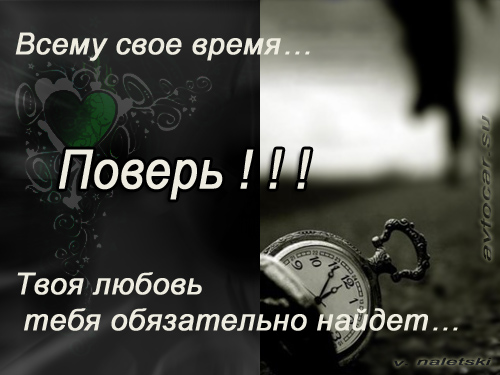 мысли: твоя любовь тебя найдет