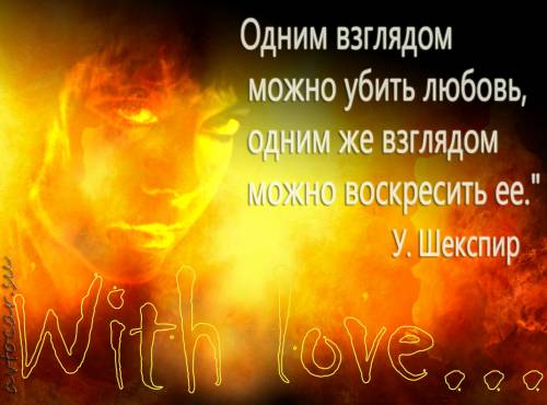афоризмы в картинках: взгляд и любовь