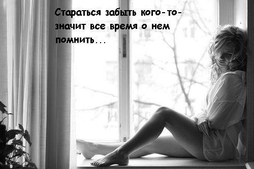 цитата: стараться забыть