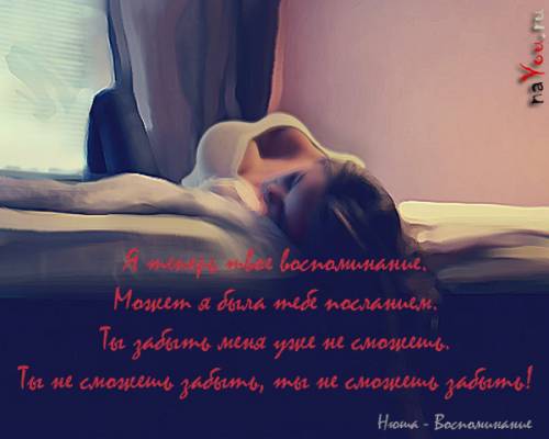 Не сможешь забыть