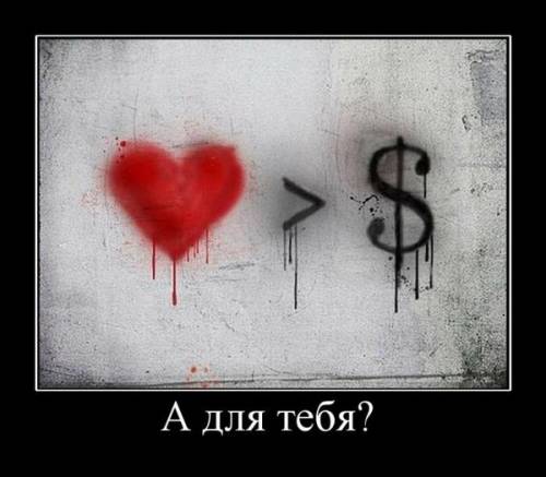 а для тебя