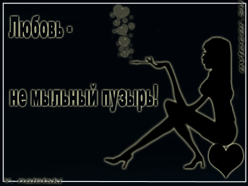 любовь не пузырь мысли