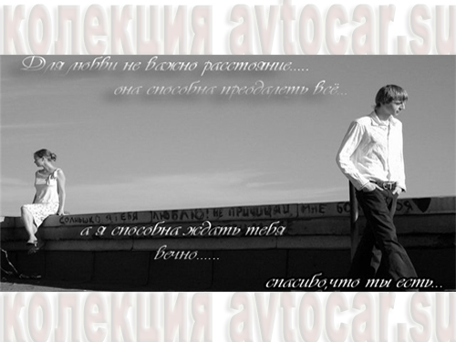 любовь на расстоянии...