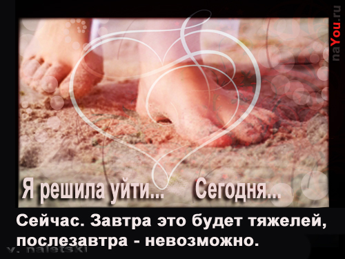 цитата на фото - уйти