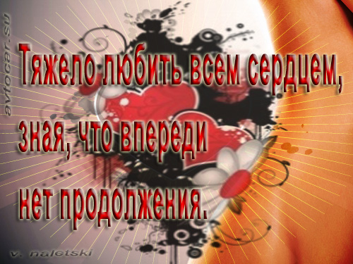 любить всем сердцем