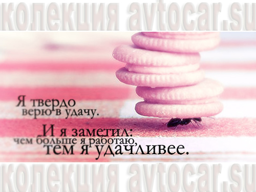 работа - удача