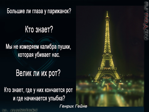 афоризм в картинках: парижанки
