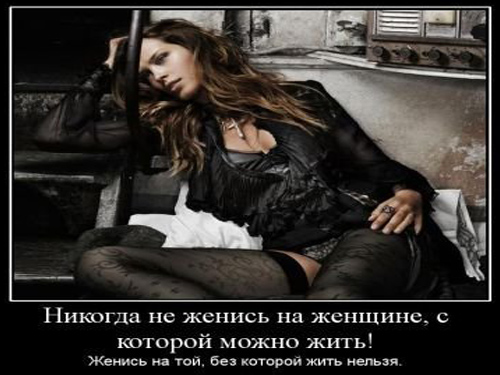не женись на женщине