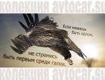 быть орлом